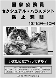 平成29年度「国家公務員セクシュアル・ハラスメント防止週間」ポスター