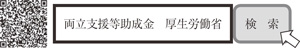 QRコードと両立支援等助成金　厚生労働省　検索窓