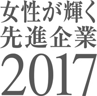 女性が輝く先進企業2017ロゴ