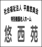 社会福祉法人平鹿悠真会ロゴ