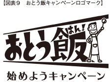 図表9　おとう飯キャンペーンロゴマーク