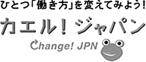 図表11　カエル！ジャパン