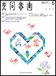 広報誌「共同参画」の表紙