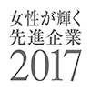 女性が輝く先進企業2017ロゴ