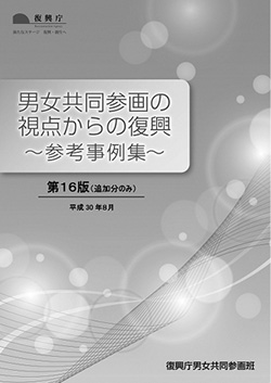 男女共同参画の視点からの復興