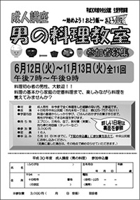 男の料理教室チラシ（H30年度版）