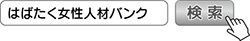 はばたく女性人材バンク