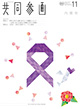 広報誌「共同参画」の表紙