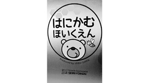 2018年5月1日に開園した「はにかむ保育園」