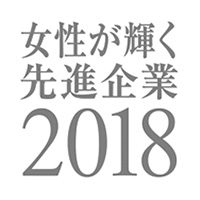 女性が輝く先進企業2018