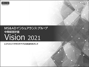中期経営計画「Vision 2021」