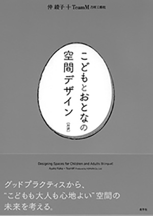 こどもとおとなの空間デザイン