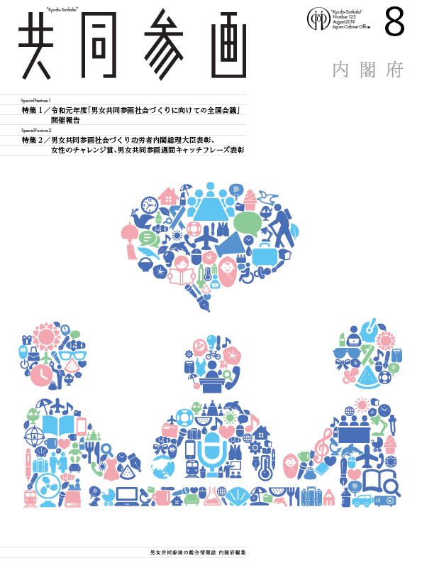 広報誌「共同参画」の表紙