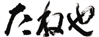 株式会社たねやのロゴ