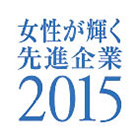 女性が輝く先進企業2015