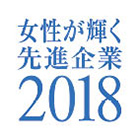 女性が輝く先進企業2018