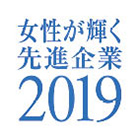 女性が輝く先進企業2019