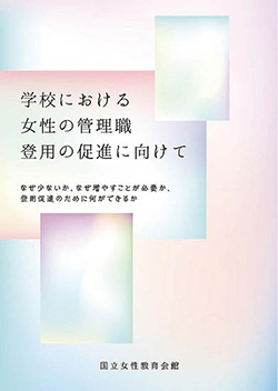 学校における女性の管理職登用の促進に向けて