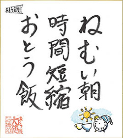 ねむい朝、時間短縮おとう飯