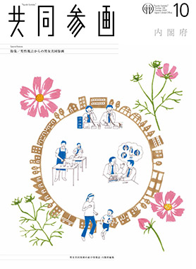 広報誌「共同参画」の表紙