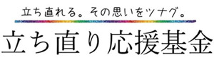 立ち直り応援基金