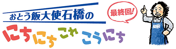 おとう飯大使石橋の　にちにちこれこうにち