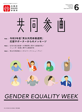 共同参画 21年6月号 内閣府男女共同参画局