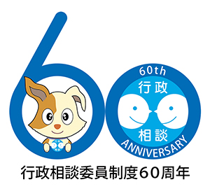 行政相談委員制度60周年