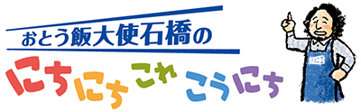 おとう飯大使石橋のにちにちこれこうにち