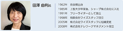 田澤由利氏 （株）テレワークマネジメント 代表取締役