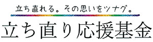 立ち直り応援基金