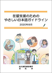在留支援のための優しい日本語ガイドライン