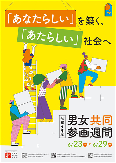 男女共同参画週刊ポスター