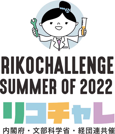 夏のリコチャレ2022