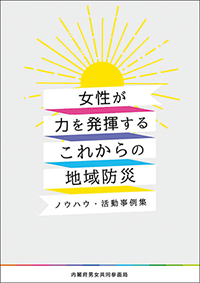 女性が力を発揮するこれからの地域防災～ノウハウ・活動事例集～