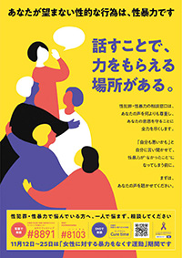 女性に対する暴力をなくす運動の令和４年度のポスター