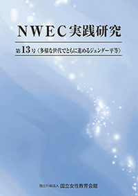 NWEC実践研究　第13号