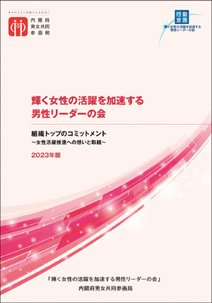 「輝く女性の活躍を加速する男性リーダーの会」冊子