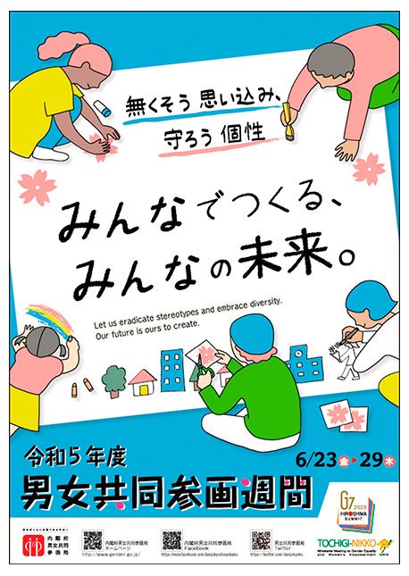 令和5年度の男女共同参画週間ポスター