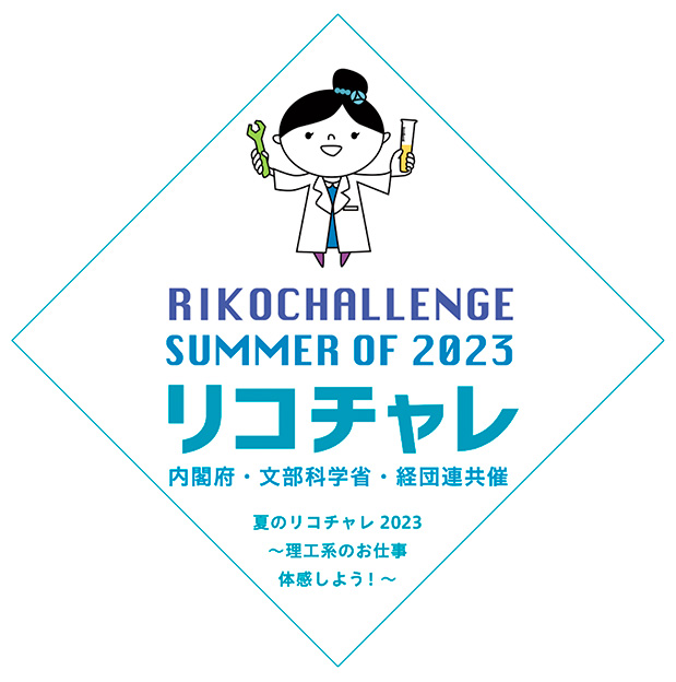 夏のリコチャレ2023