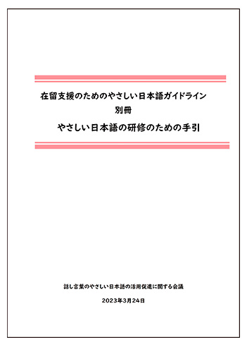 やさしい日本語の研修のための手引