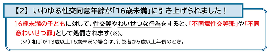 【2】 いわゆる性交同意年齢が 「16歳未満」 に引き上げられました!