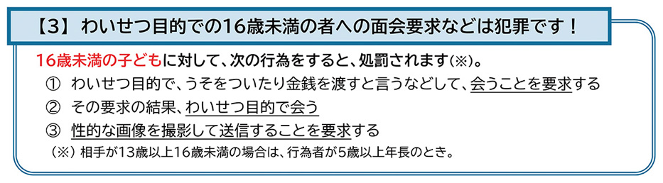 【3】 わいせつ目的での16歳未満の者への面会要求などは犯罪です!
