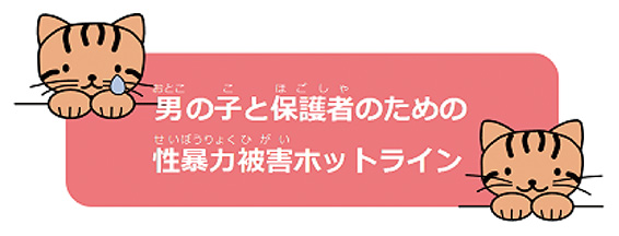 男の子と保護者のための性暴力被害ホットラインを開設