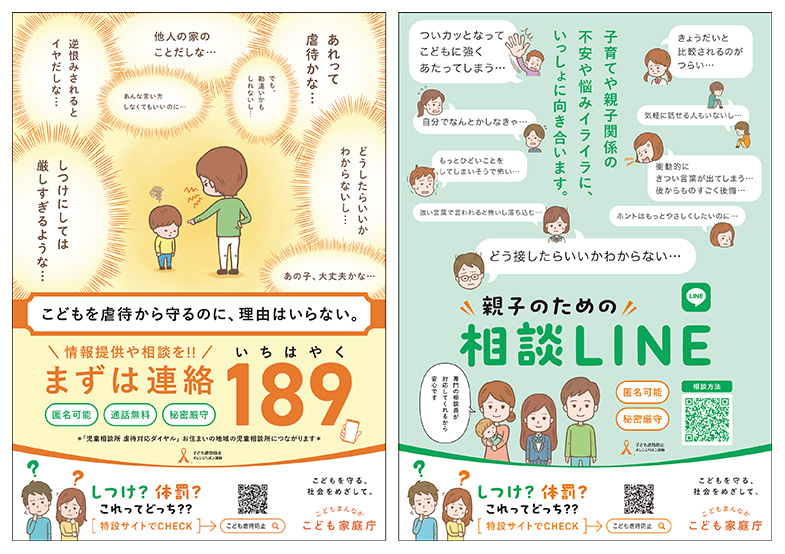 189（いちはやく）・親子のための相談LINEポスター