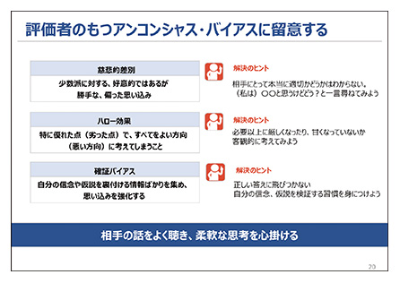 令和5年度 アンコンシャス・バイアスに関するワークショップ （企業向け）資料②