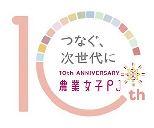 農業女子プロジェクト10周年ロゴマーク