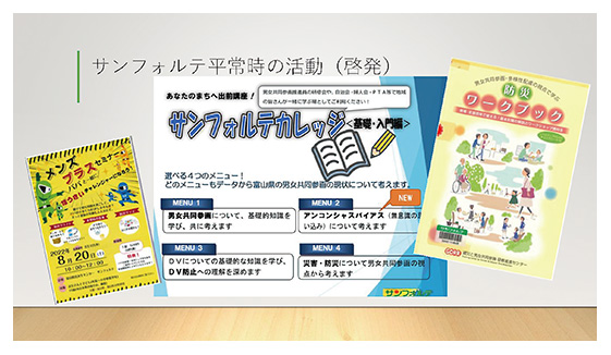 富山県女性財団の啓発資料による情報発信