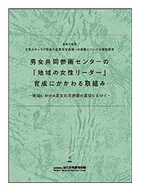 『男女共同参画センターの「地域の女性リーダー」育成にかかわる取組み－地域における男女共同参画の実現にむけて－』