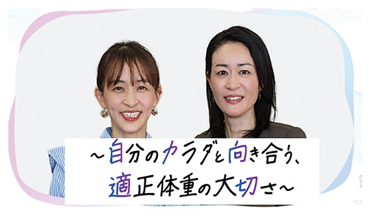 女性の健康を考えよう「適正体重のすすめ」webコンテンツ公開